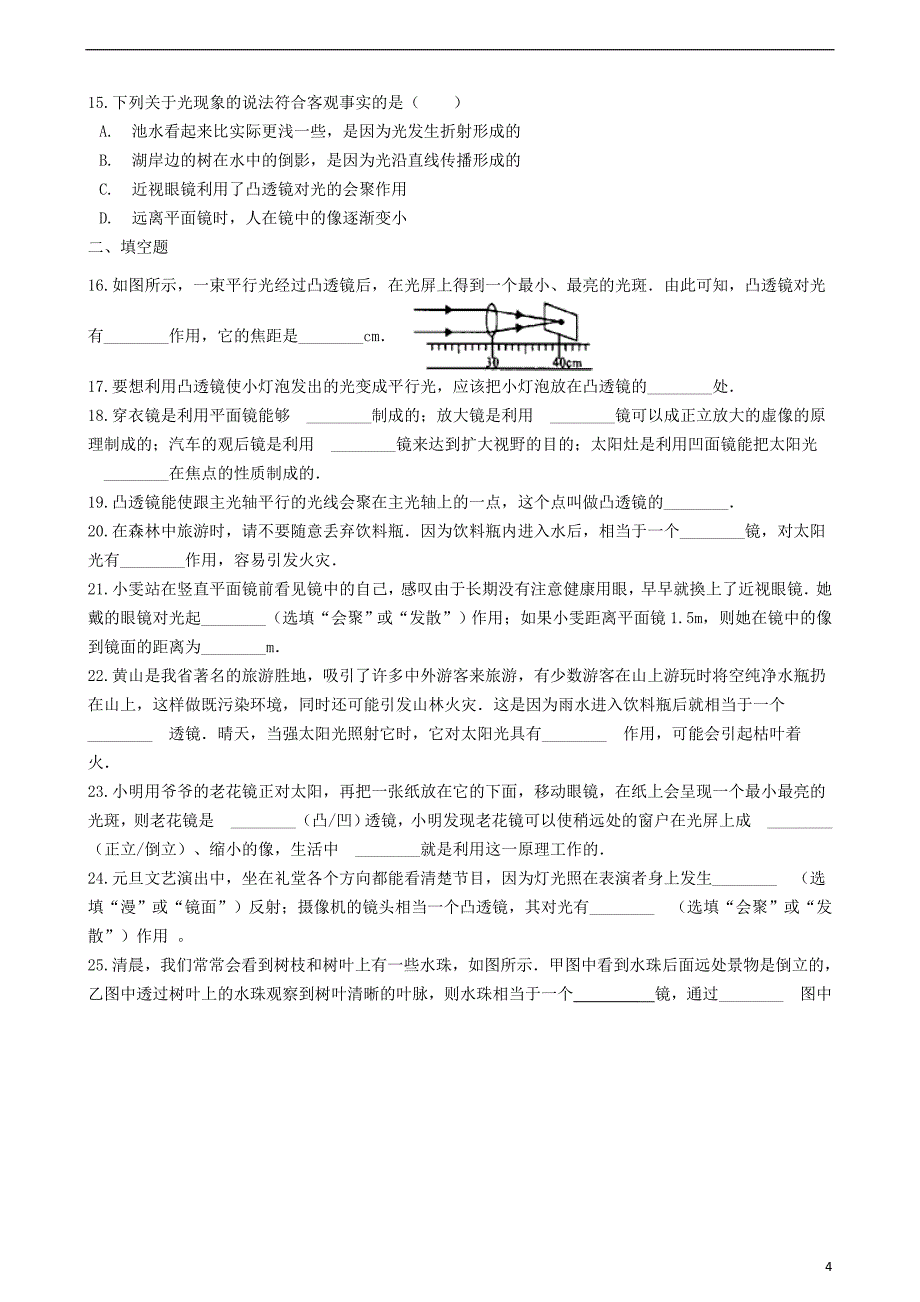 八年级物理上册5.1“透镜”达标检测练习题无答案新版新人教版_第4页