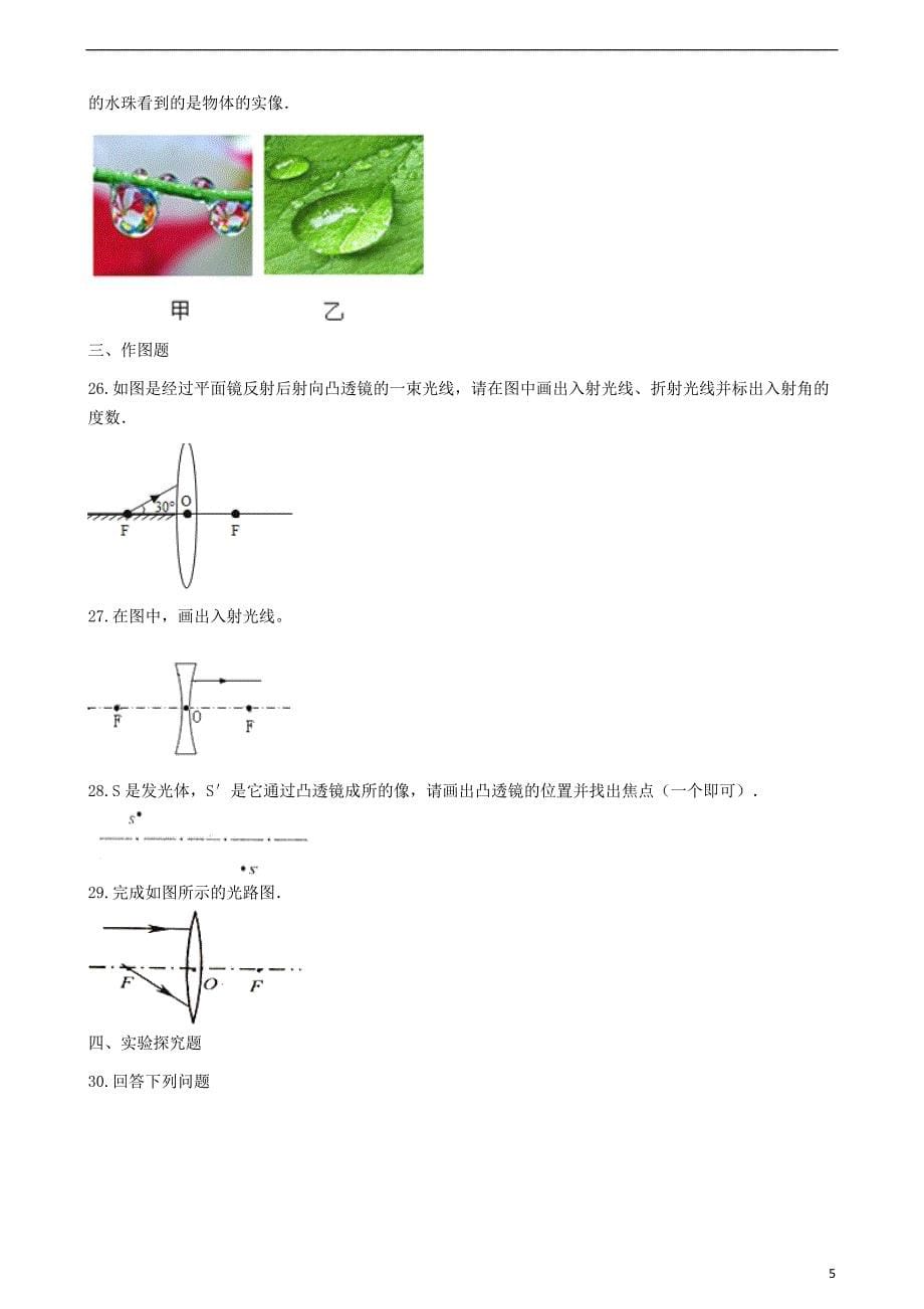 八年级物理上册5.1“透镜”达标检测练习题无答案新版新人教版_第5页