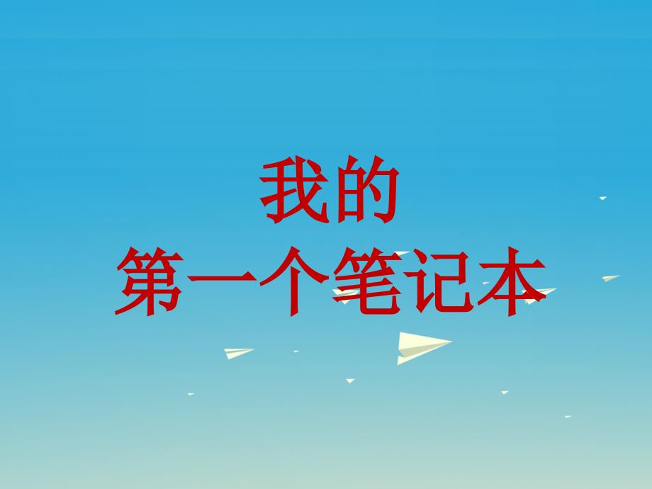 2017春六年级语文下册第30课我的第一个笔记本教学课件冀教版_第1页