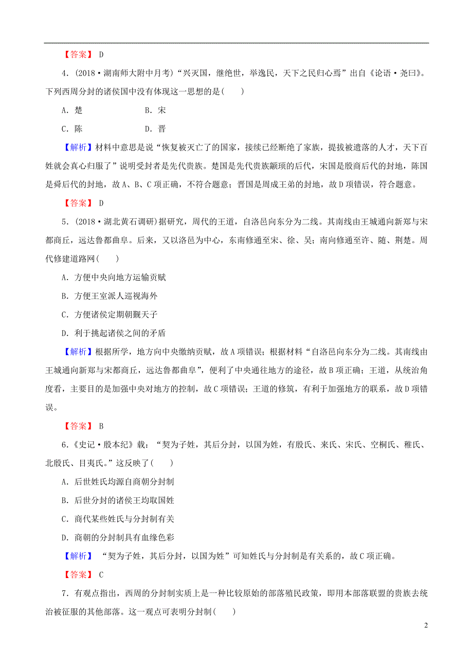 2019届高考历史总复习第一单元古代中国的政治制度1.1.1商周时期的政治制度课时规范训练_第2页