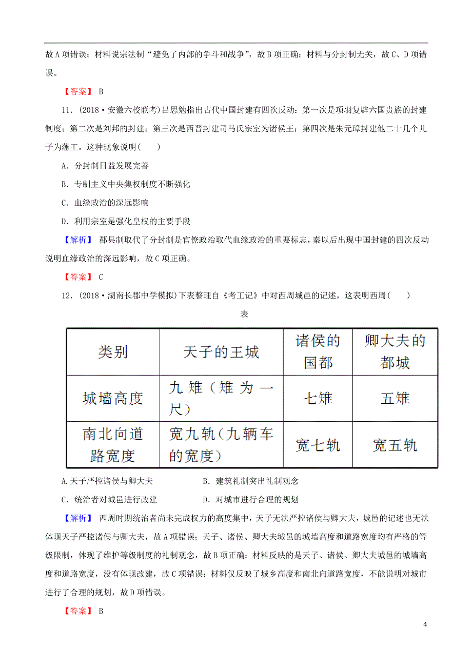 2019届高考历史总复习第一单元古代中国的政治制度1.1.1商周时期的政治制度课时规范训练_第4页