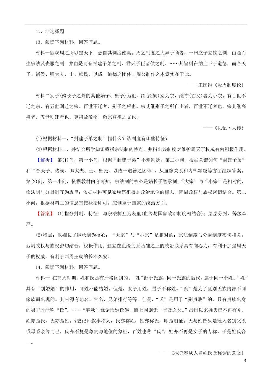 2019届高考历史总复习第一单元古代中国的政治制度1.1.1商周时期的政治制度课时规范训练_第5页