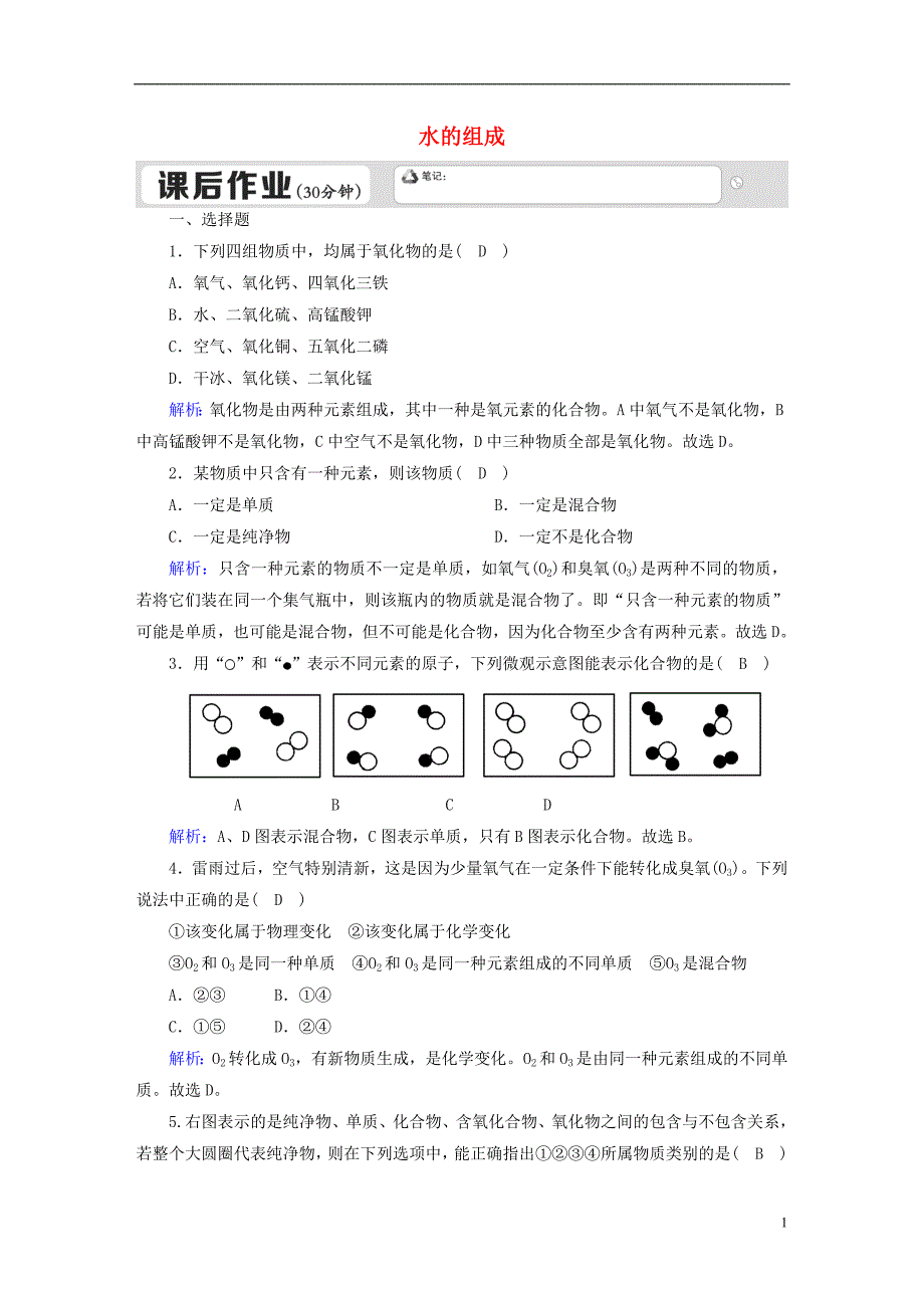 九年级化学上册第四单元自然界的水课题3水的组成课后作业含解析新版新人教版_第1页