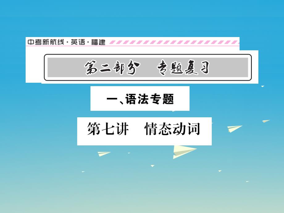 中考英语总复习 第二部分 专题复习 一 语法专题 第七讲 情态动词讲解课件 仁爱版_第1页