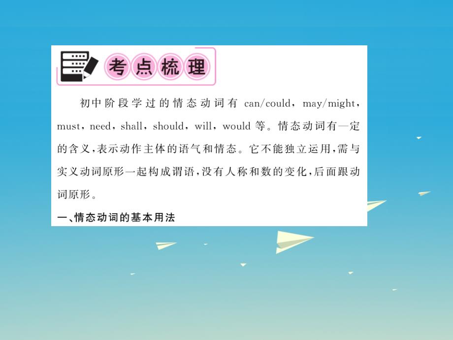 中考英语总复习 第二部分 专题复习 一 语法专题 第七讲 情态动词讲解课件 仁爱版_第3页