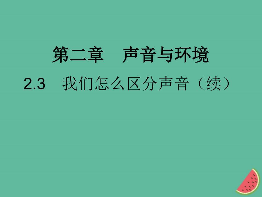 2018年秋八年级物理上册2.3我们怎么区分声音续习题课件新版粤教沪版_第1页