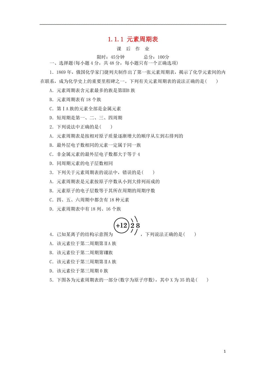 2018_2019学年高中化学第一章物质结构元素周期律1.1.1元素周期表课后作业新人教版必修_第1页