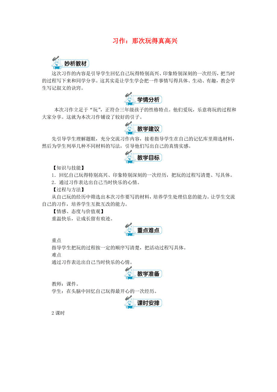 三年级语文上册第8单元习作：那次玩得真高兴教案新人教版_第1页