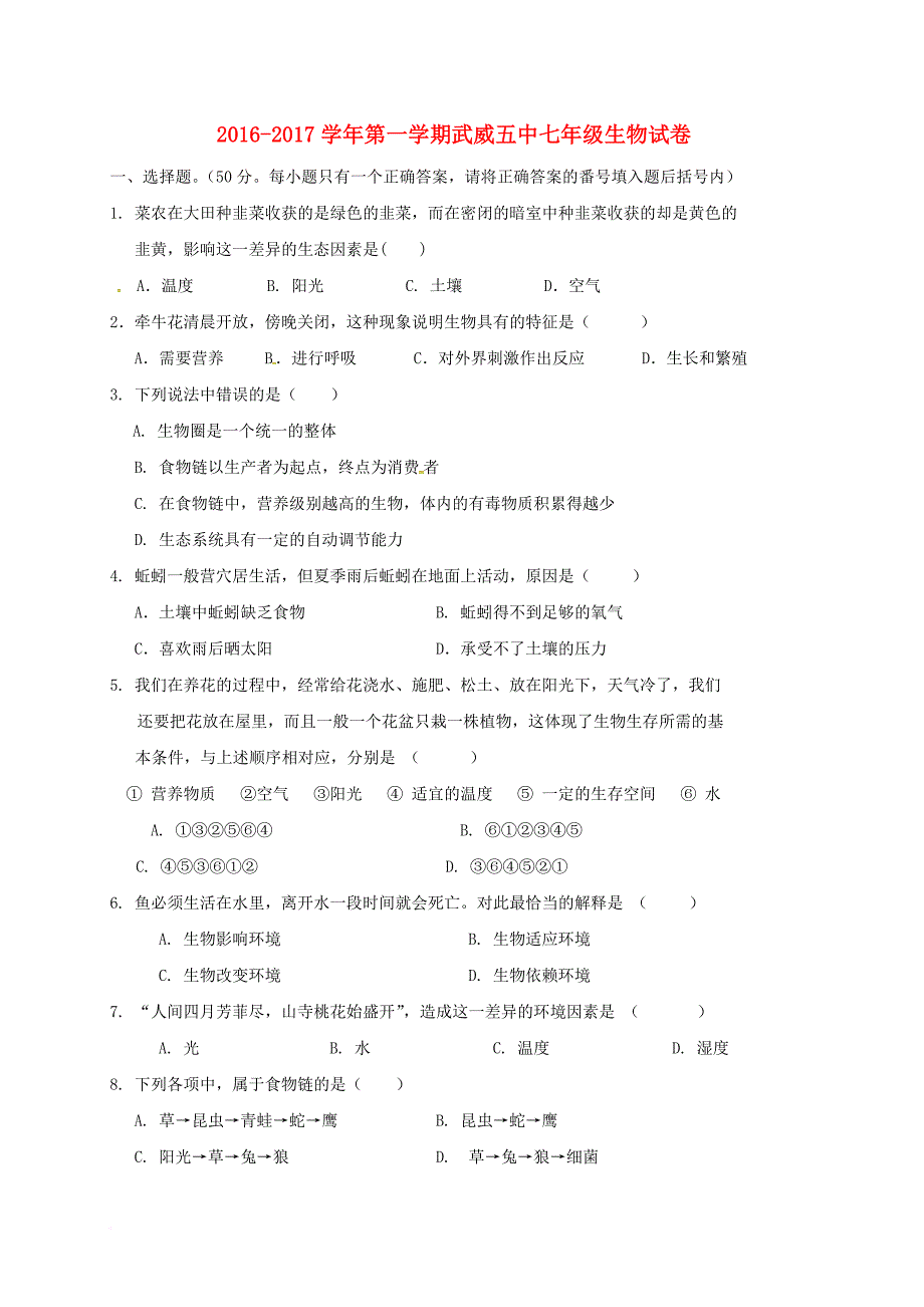 七年级生物上学期第一次月考试题 苏教版_第1页