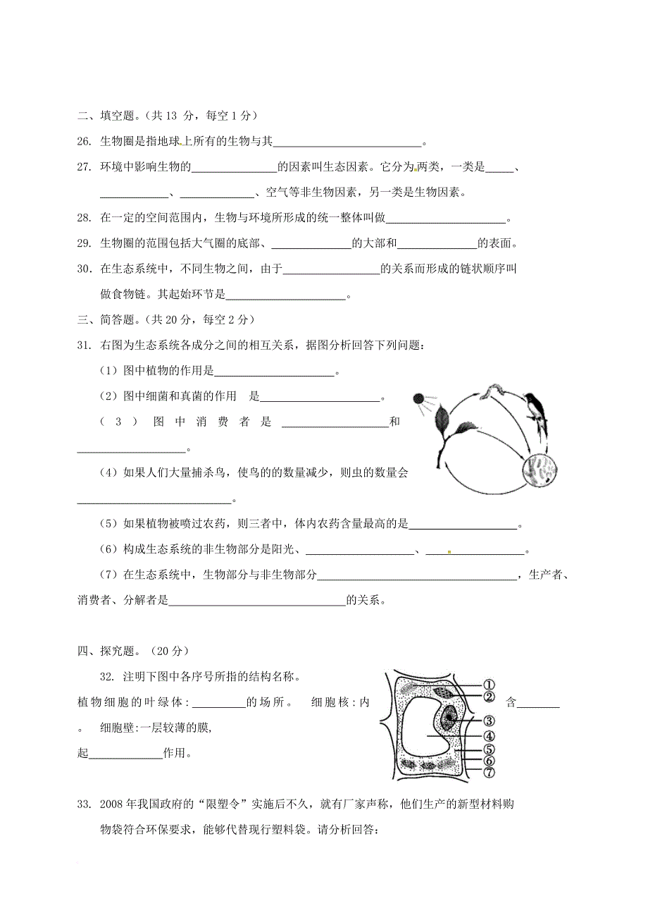 七年级生物上学期第一次月考试题 苏教版_第4页