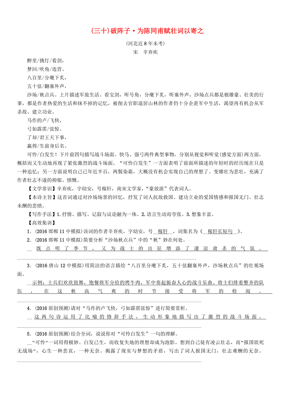 中考语文总复习第一编古诗文阅读梳理篇专题一34首必考古诗词曲梳理三十破阵子&#8226;为陈同甫赋壮词以寄之_第1页