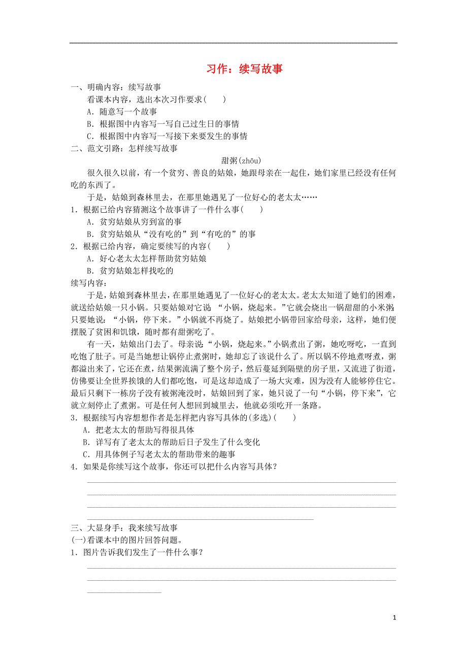 三年级语文上册第4单元习作：续写故事试题新人教版_第1页