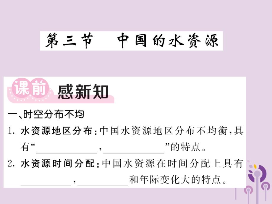 2018年秋八年级地理上册第3章第3节中国的水资源习题课件新版湘教版_第1页