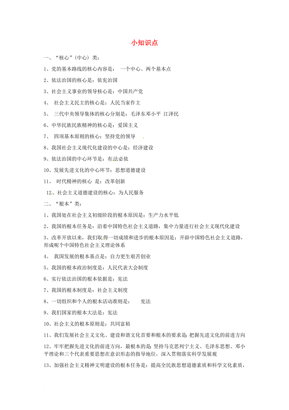 中考政治总复习小知识点_第1页