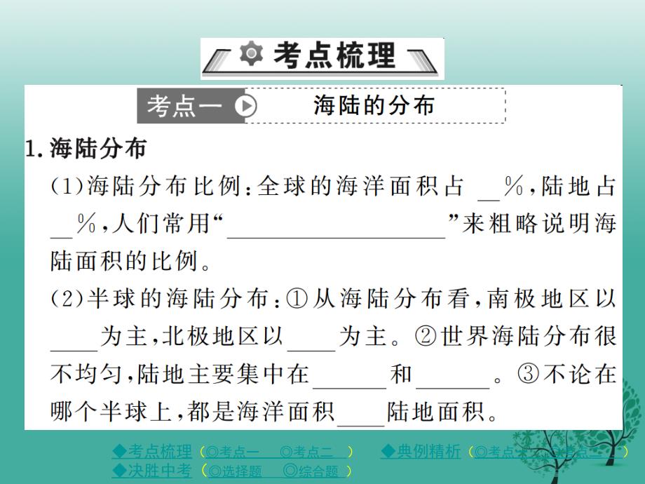 中考地理总复习 第一部分 考点探究 第二单元 世界地理 第3讲 海洋和陆地课件_第2页