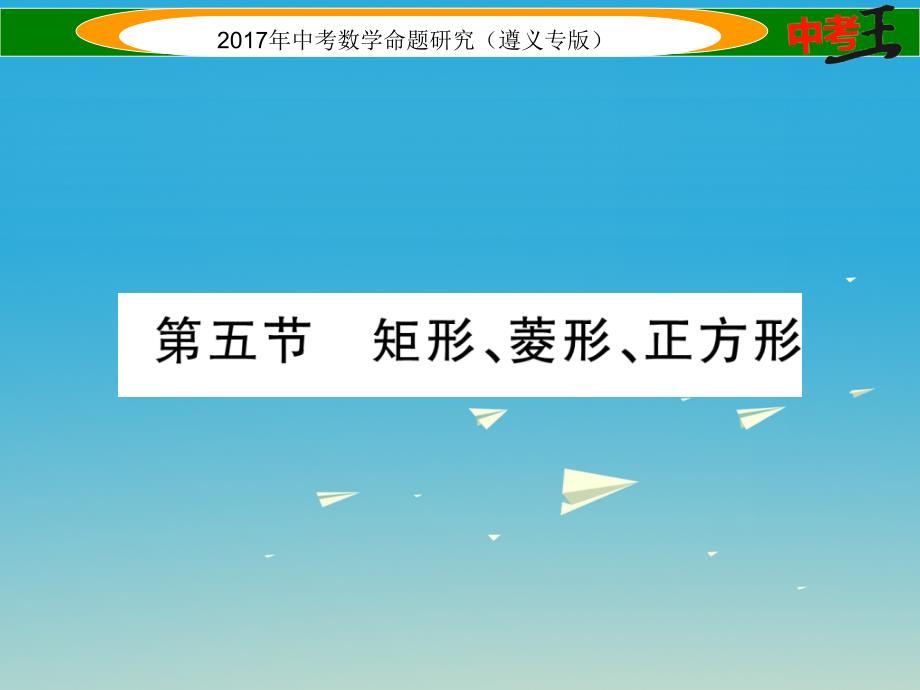 中考数学总复习 第一编 教材知识梳理篇 第四章 图形的初步认识与三角形四边形 第五节 矩形菱形正方形课件_第1页