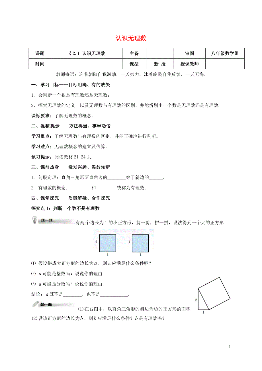 辽宁省铁岭市昌图县八年级数学上册第二章实数2.1认识无理数学案无答案新版北师大版_第1页