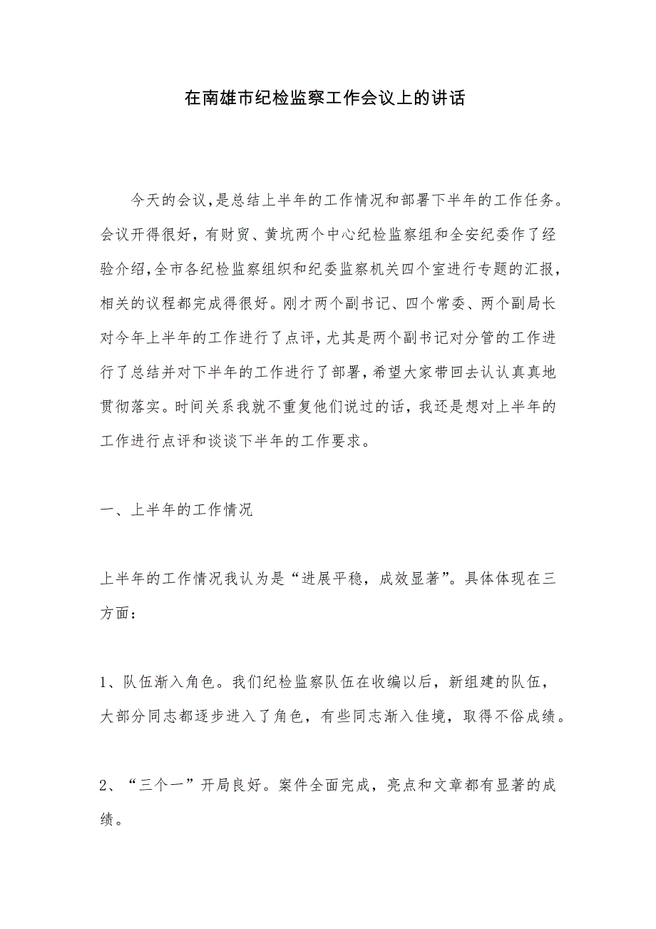 在南雄市纪检监察工作会议上的讲话_第1页