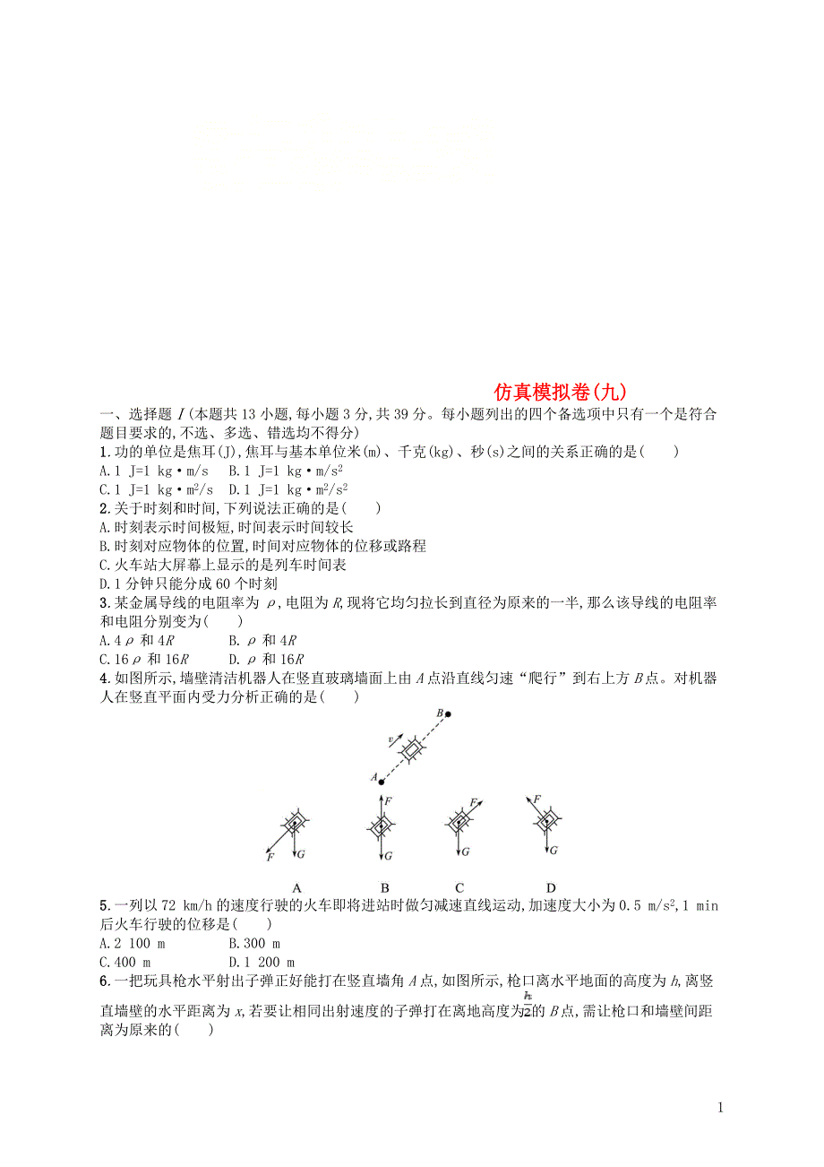 浙江专用2019版高考物理大二轮复习优选习题仿真模拟卷9201811061130_第1页