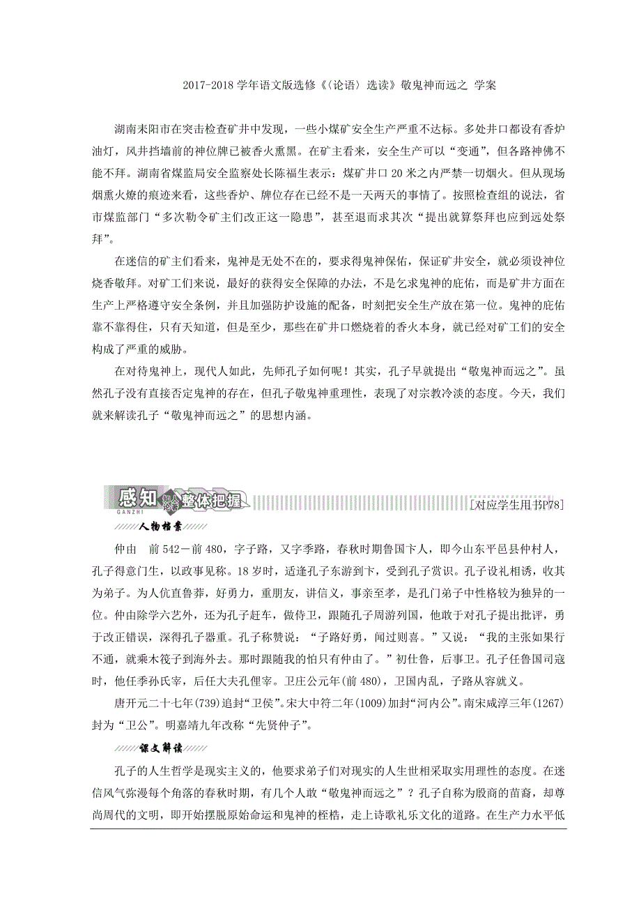 2017-2018学年语文版选修《〈论语〉选读》敬鬼神而远之 学案_第1页