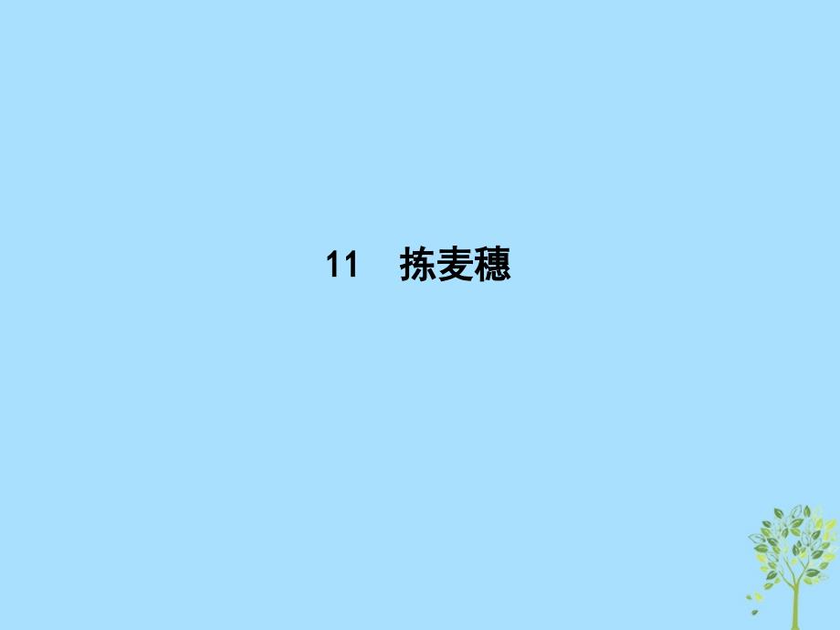 2018_2019学年高中语文第三单元散文111拣麦穗课件粤教版必修_第1页