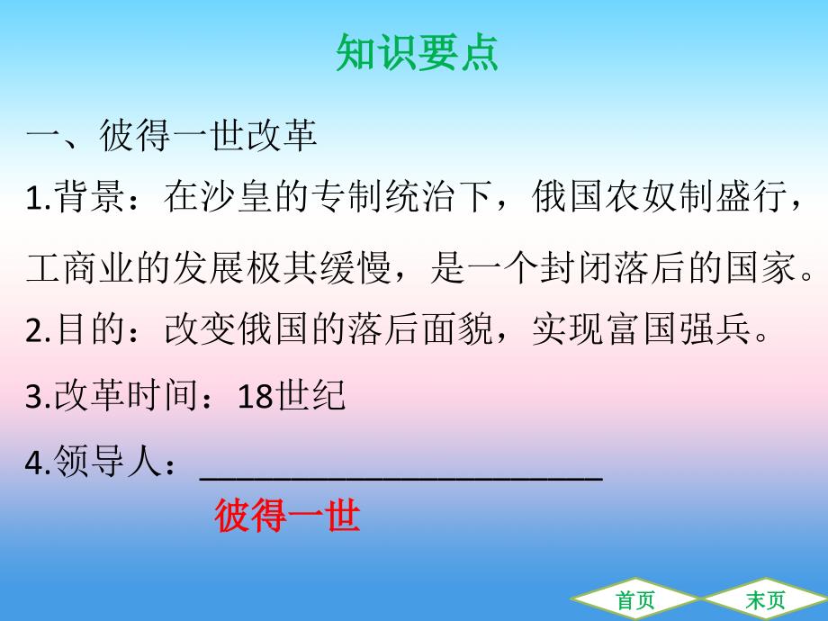 九年级历史下册第一单元殖民地人民的反抗与资本主义制度的扩展第2课俄国的改革导学课件新人教版_第3页