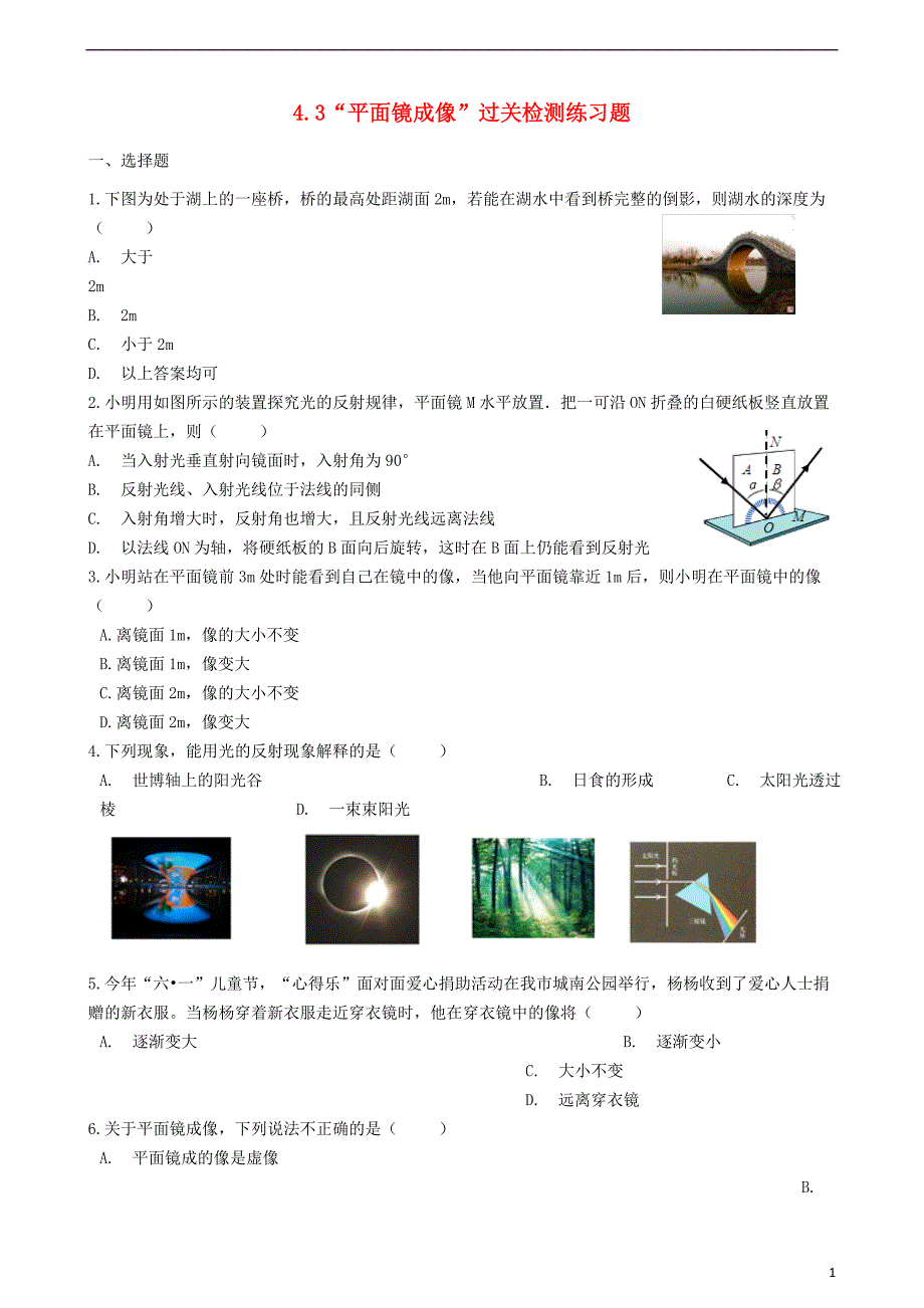 八年级物理上册4.3“平面镜成像”过关检测练习题无答案新版新人教版_第1页