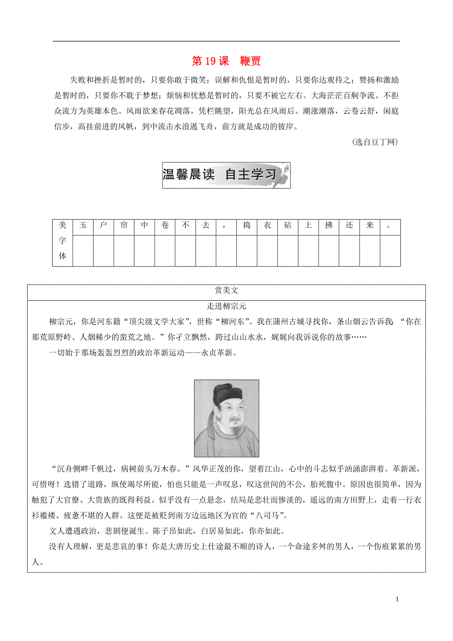 2018秋高中语文第五单元第19课鞭贾检测粤教版选修唐宋散文蚜_第1页