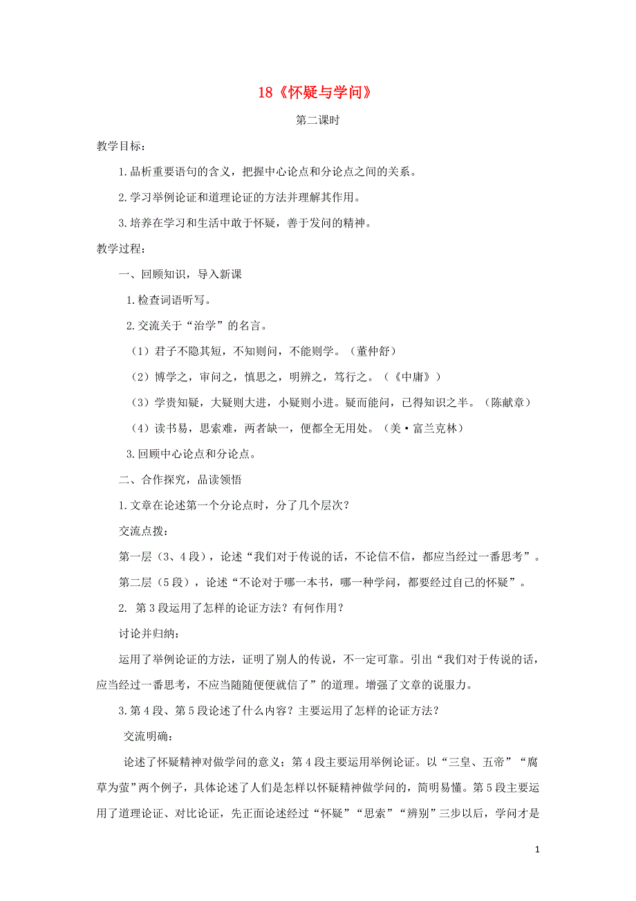 2018年秋九年级语文上册第五单元18怀疑与学问第2课时教案新人教版_第1页