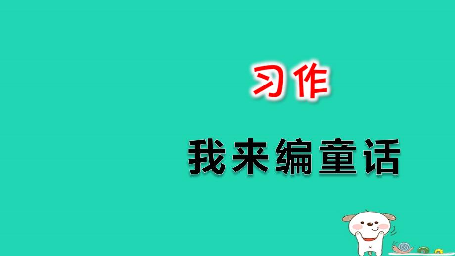 三年级语文上册第三单元习作：我来编童话课件新人教版_第1页