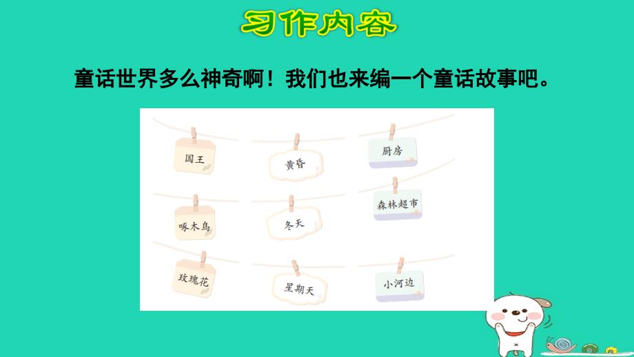 三年级语文上册第三单元习作：我来编童话课件新人教版_第3页