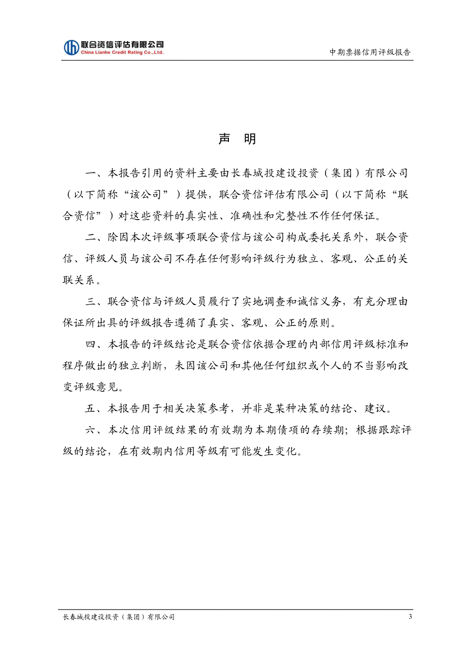 长春城投建设投资(集团)有限公司2018第一期中期票据主体及债项信用评级报告(更新)_第3页