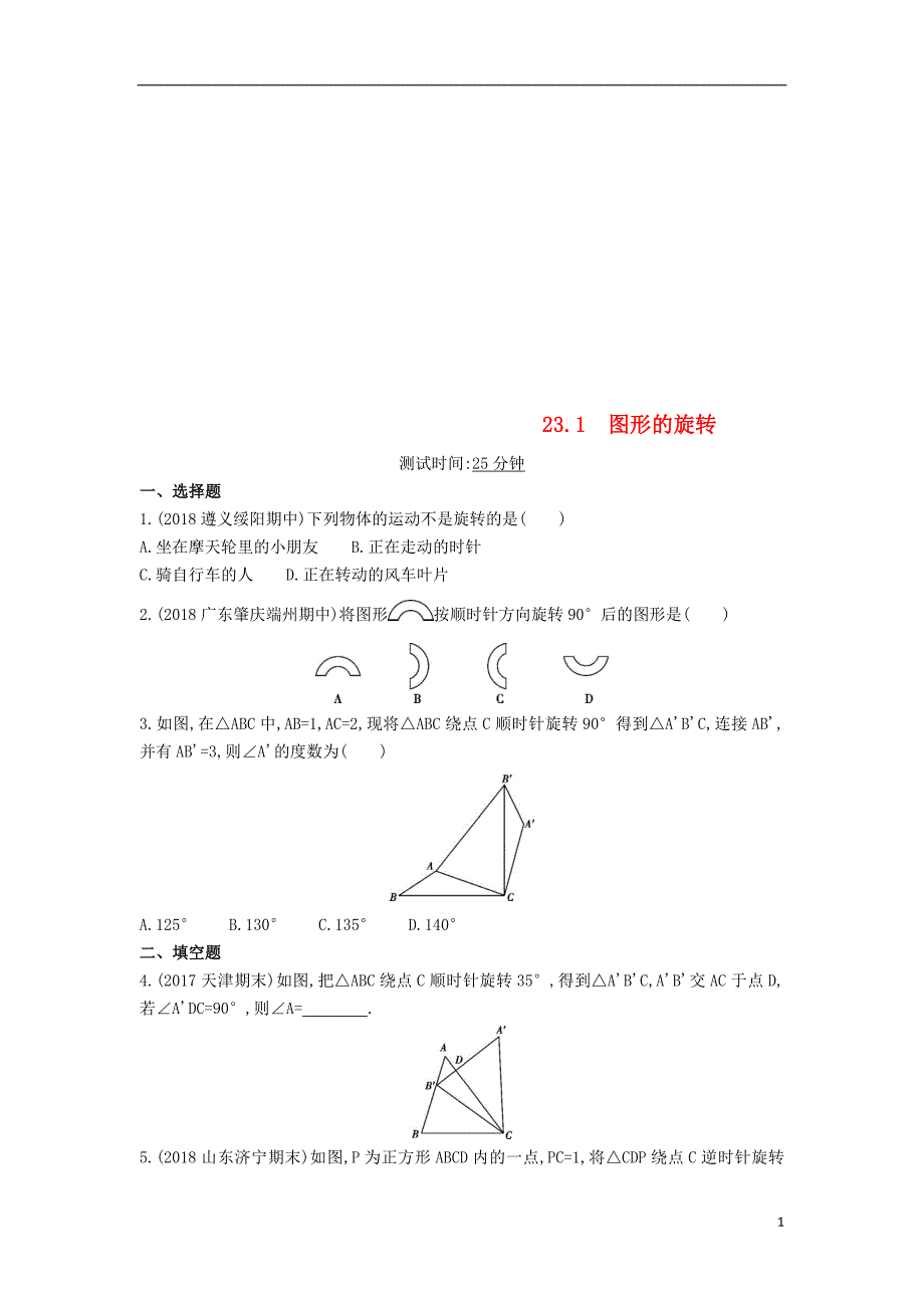 九年级数学上册第二十三章旋转23.1图形的旋转同步检测含解析新版新人教版_第1页