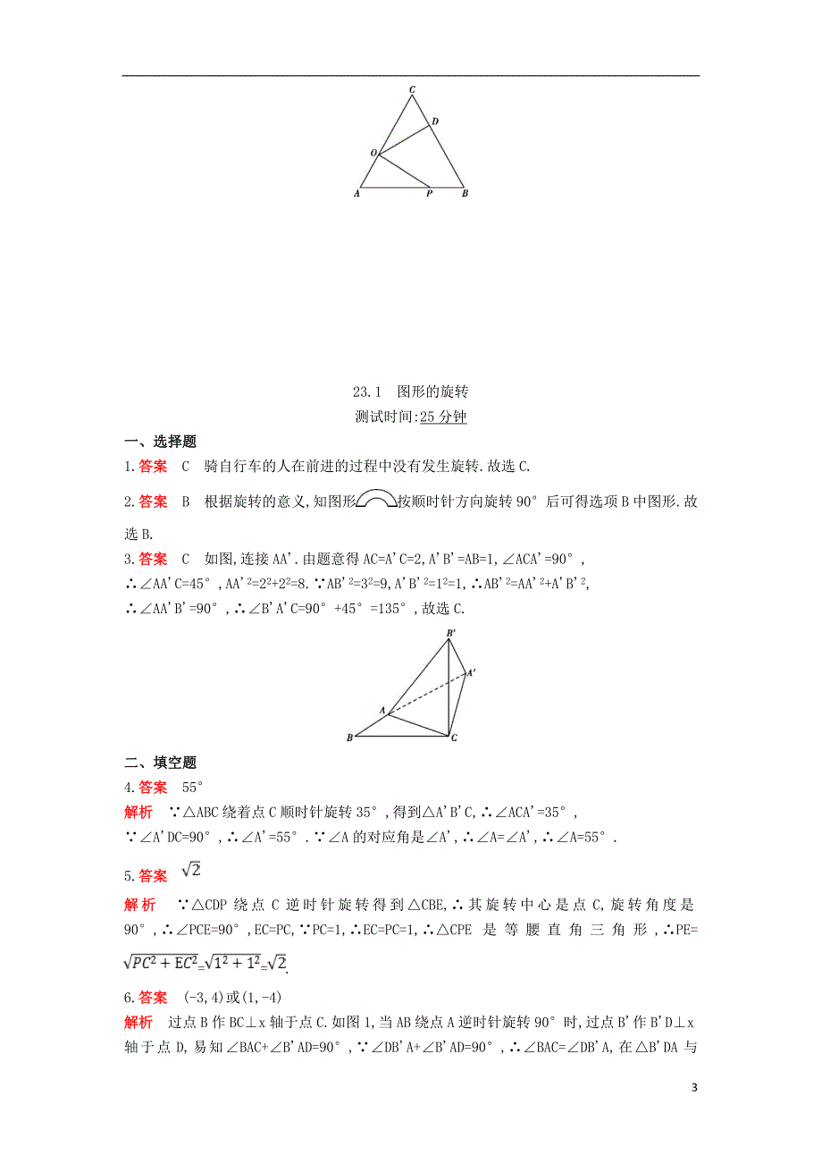 九年级数学上册第二十三章旋转23.1图形的旋转同步检测含解析新版新人教版_第3页