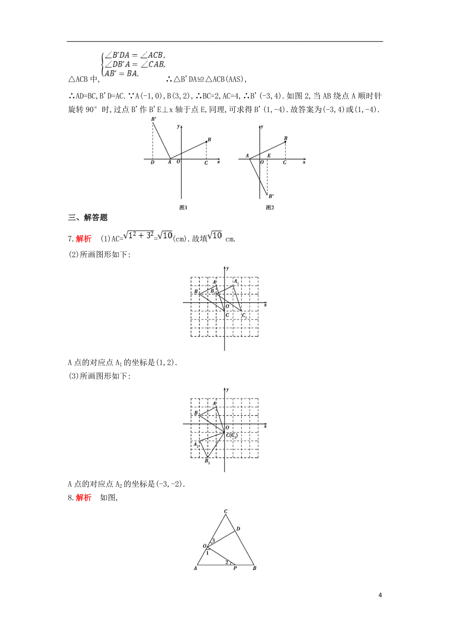 九年级数学上册第二十三章旋转23.1图形的旋转同步检测含解析新版新人教版_第4页