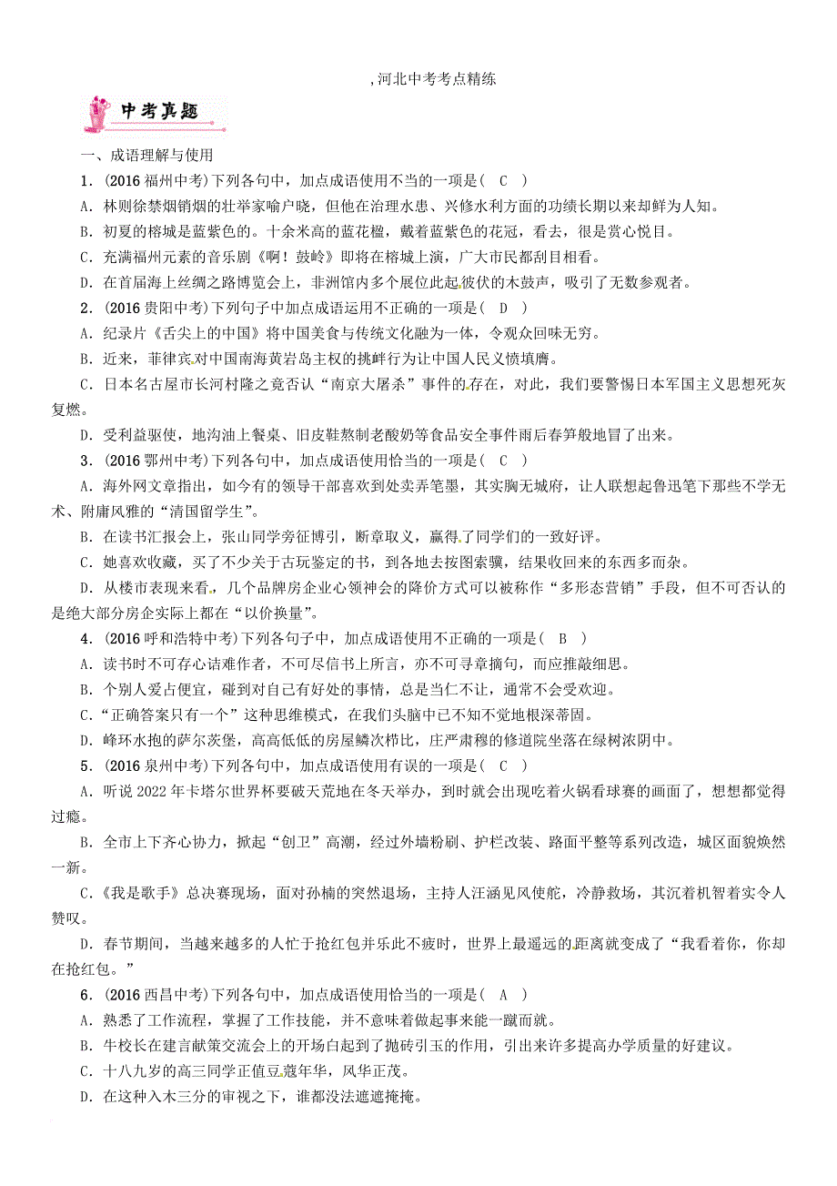 中考语文总复习第二编积累与运用篇专题五词语的理解与运用(含成语)_第4页