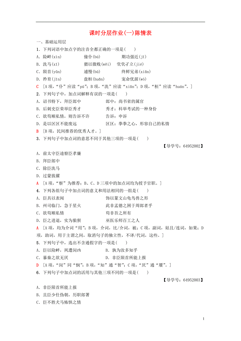 2018_2019学年高中语文第1单元至爱至亲课时分层作业1陈情表鲁人版必修_第1页