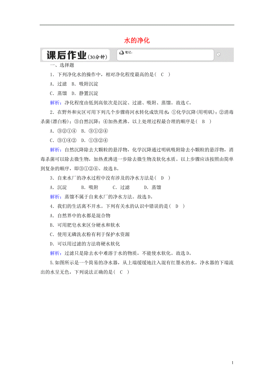 九年级化学上册第四单元自然界的水课题2水的净化二课后作业含解析新版新人教版_第1页