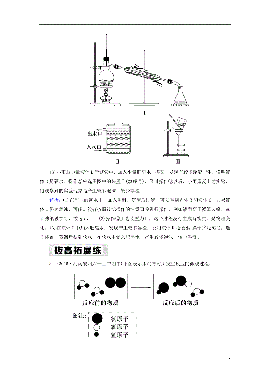 九年级化学上册第四单元自然界的水课题2水的净化二课后作业含解析新版新人教版_第3页