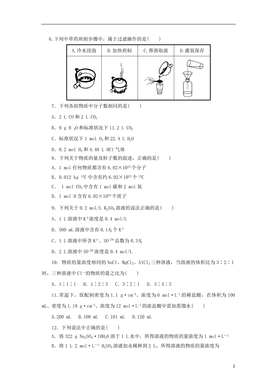 2018年秋高中化学第一章从实验中学化学单元测试新人教版必修_第2页