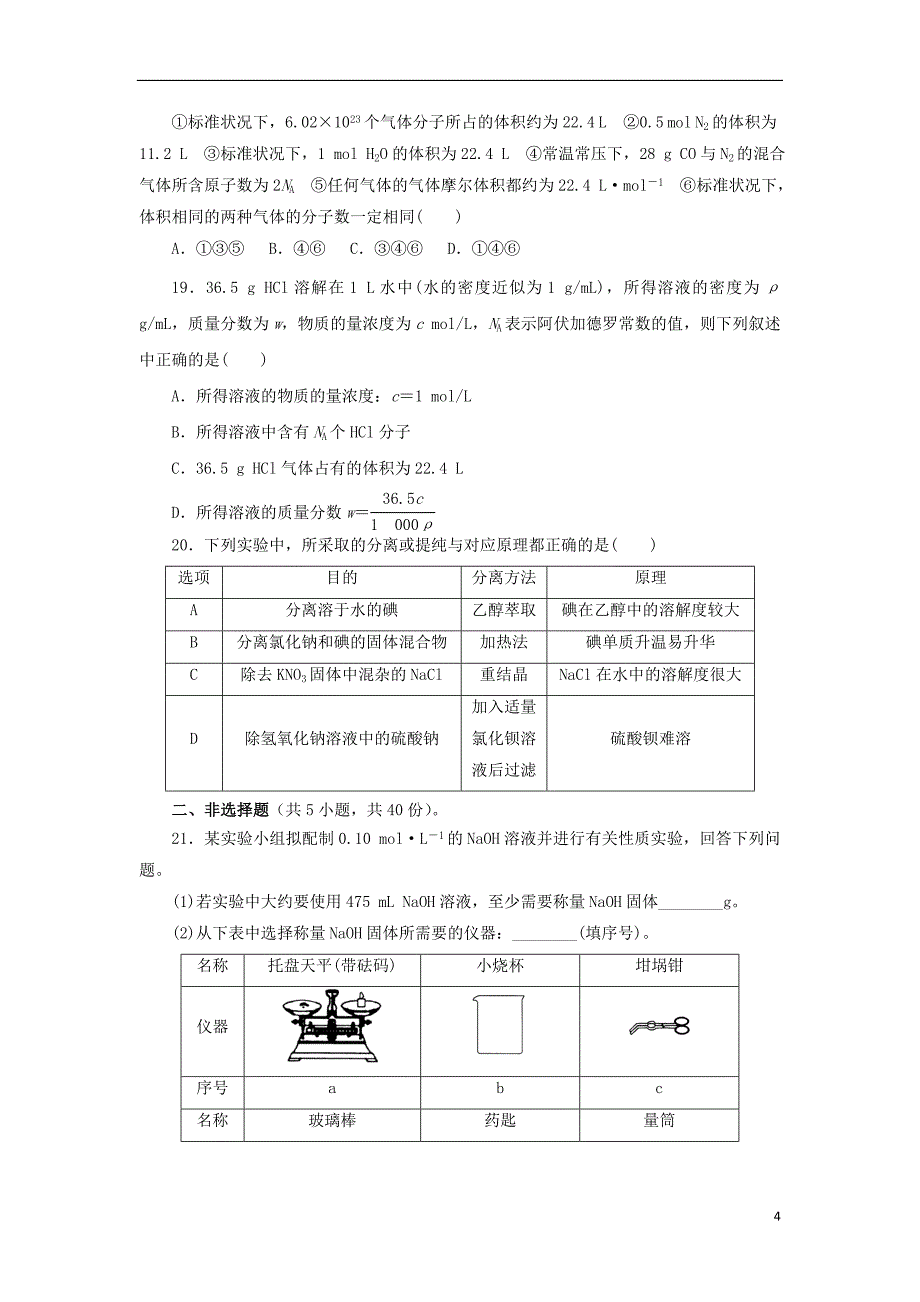 2018年秋高中化学第一章从实验中学化学单元测试新人教版必修_第4页