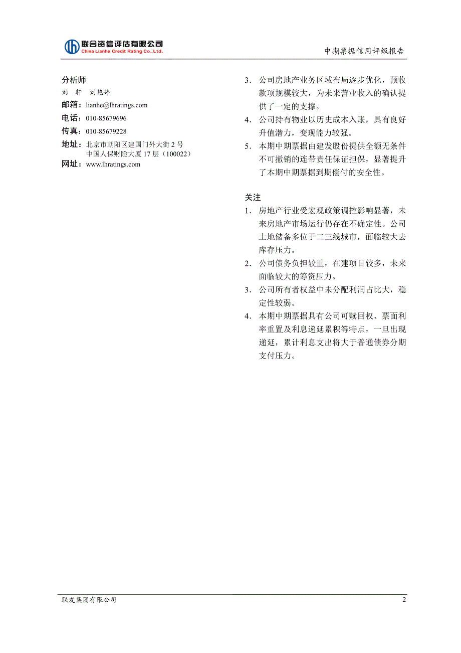 联发集团有限公司2017第三期中期票据信用评级报告_第2页