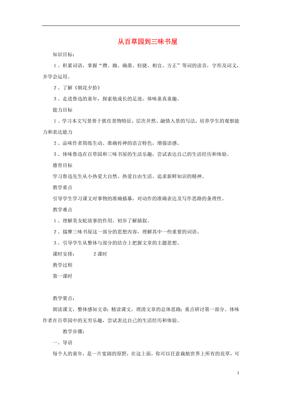 七年级语文下册第一单元第1课从百草园到三味书屋教案鄂教版_第1页