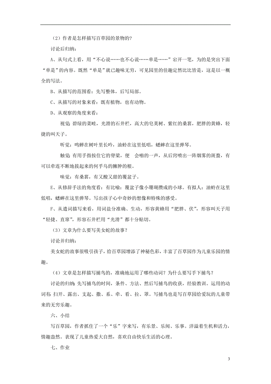 七年级语文下册第一单元第1课从百草园到三味书屋教案鄂教版_第3页