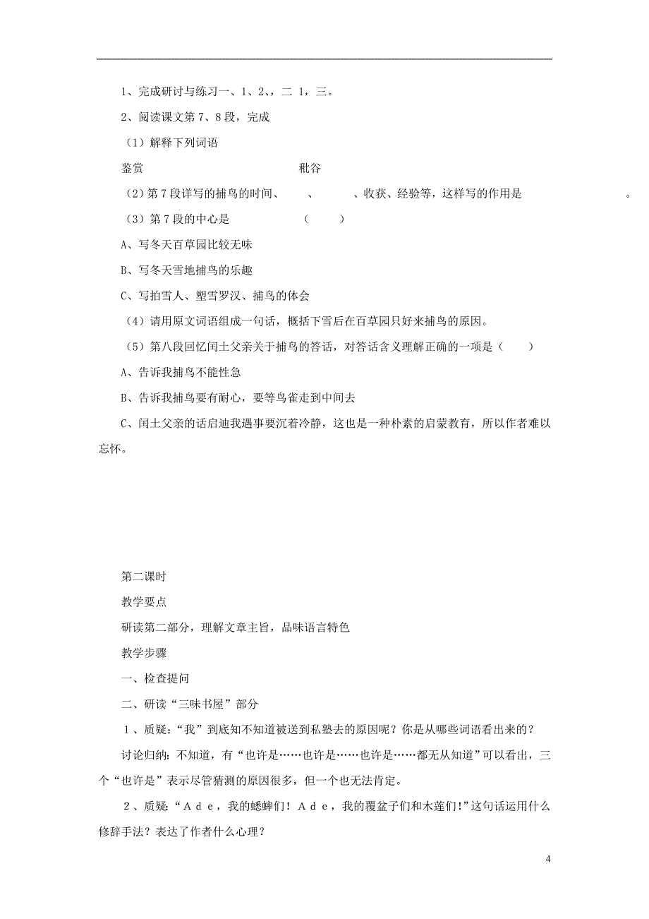 七年级语文下册第一单元第1课从百草园到三味书屋教案鄂教版_第4页