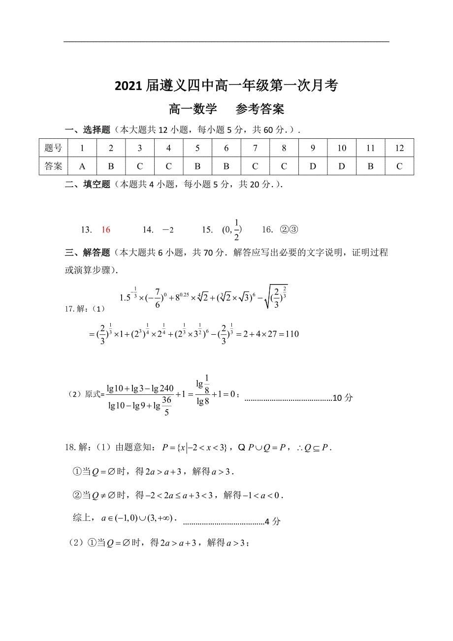 贵州省2018-2019学年高一上学期第一次月考数学试题及答案_第5页