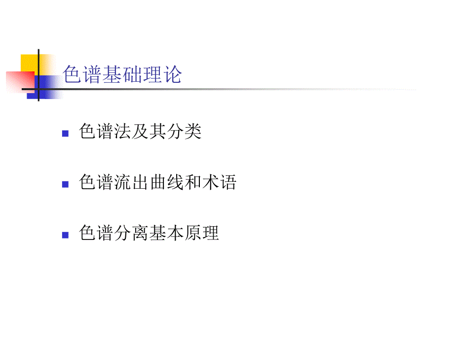 色谱基础理论_第1页