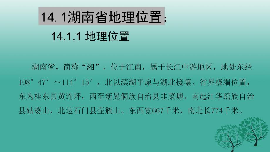 中考地理复习 第十四章 湖南乡土地理课件_第3页