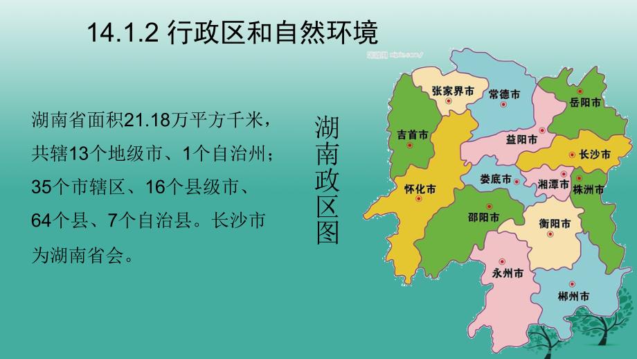 中考地理复习 第十四章 湖南乡土地理课件_第4页