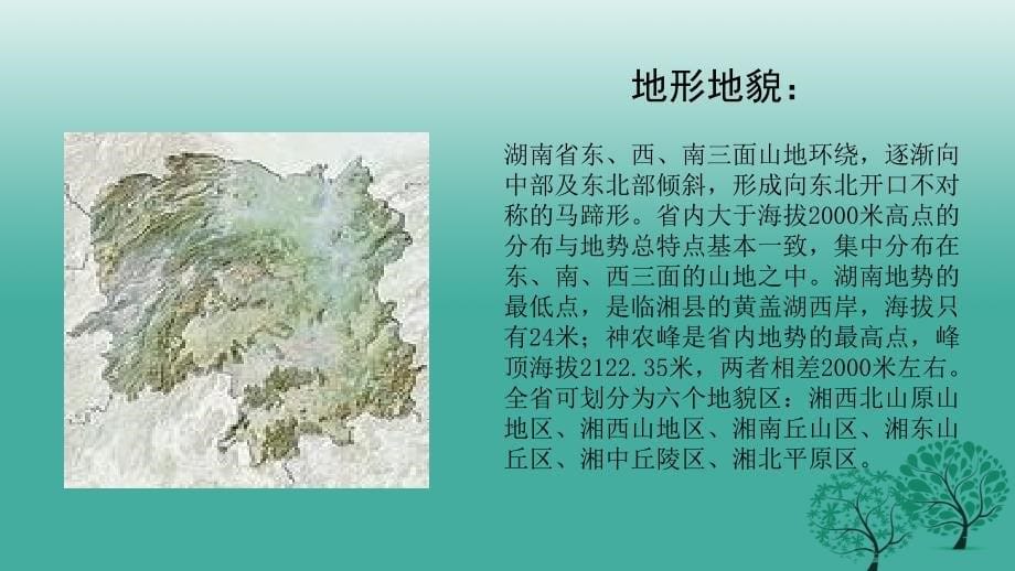 中考地理复习 第十四章 湖南乡土地理课件_第5页